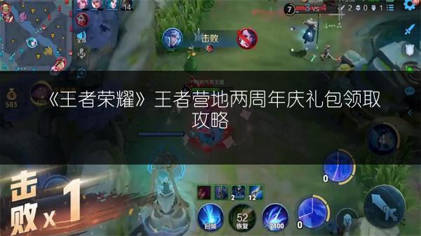 《王者荣耀》王者营地两周年庆礼包领取攻略