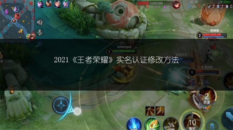 2021《王者荣耀》实名认证修改方法