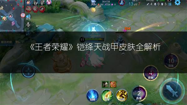 《王者荣耀》铠绛天战甲皮肤全解析