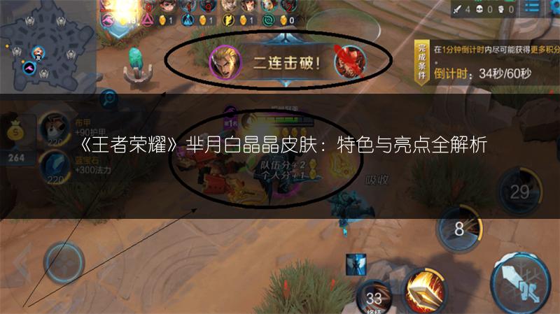 《王者荣耀》芈月白晶晶皮肤：特色与亮点全解析