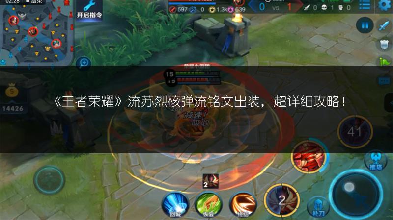 《王者荣耀》流苏烈核弹流铭文出装，超详细攻略！