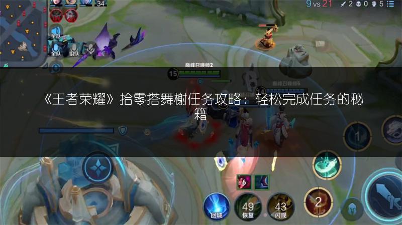 《王者荣耀》拾零搭舞榭任务攻略：轻松完成任务的秘籍