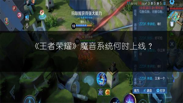 《王者荣耀》魔音系统何时上线？