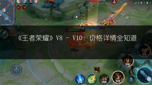 《王者荣耀》V8 - V10：价格详情全知道