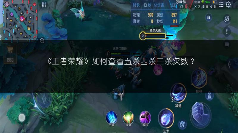 《王者荣耀》如何查看五杀四杀三杀次数？