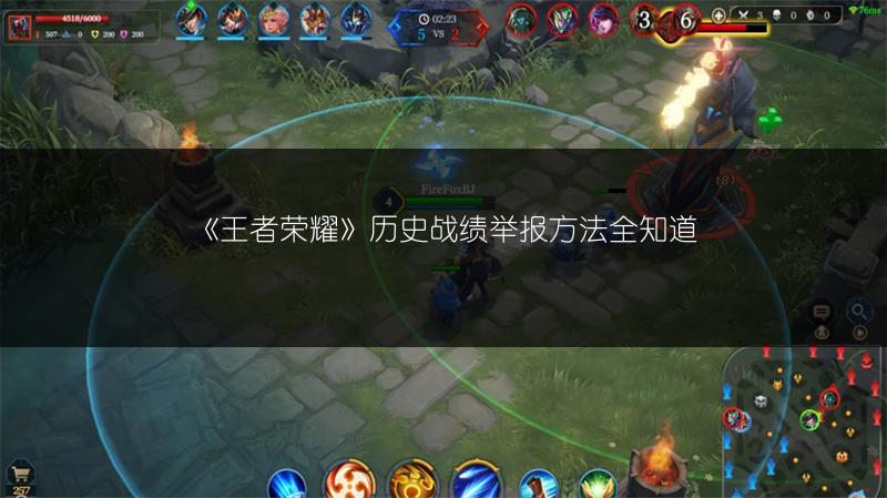 《王者荣耀》历史战绩举报方法全知道