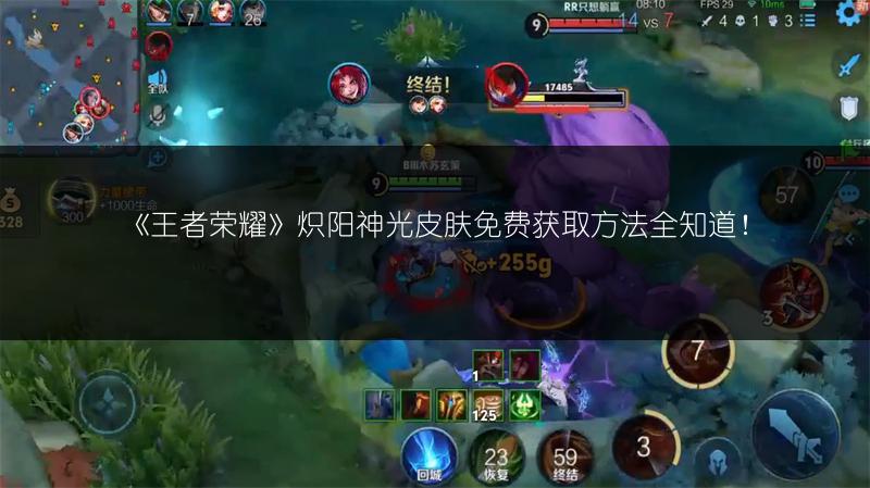 《王者荣耀》炽阳神光皮肤免费获取方法全知道！