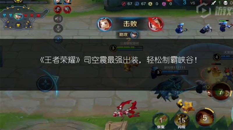 《王者荣耀》司空震最强出装，轻松制霸峡谷！