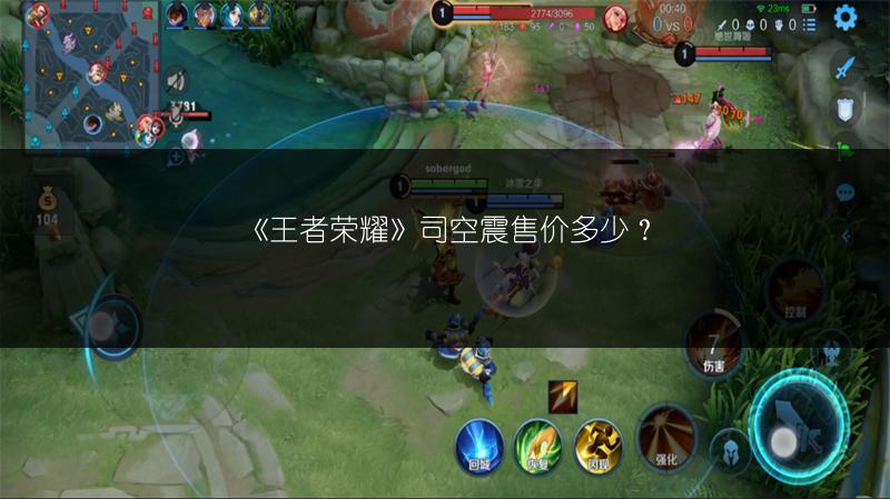《王者荣耀》司空震售价多少？