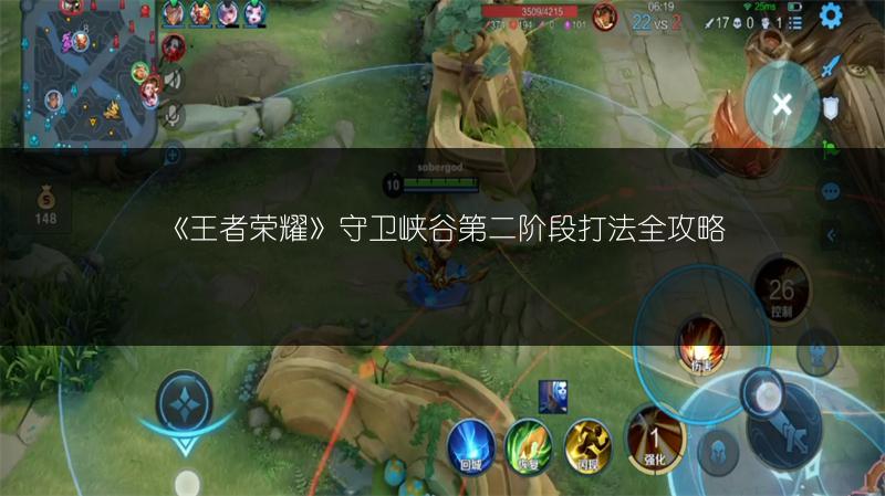 《王者荣耀》守卫峡谷第二阶段打法全攻略
