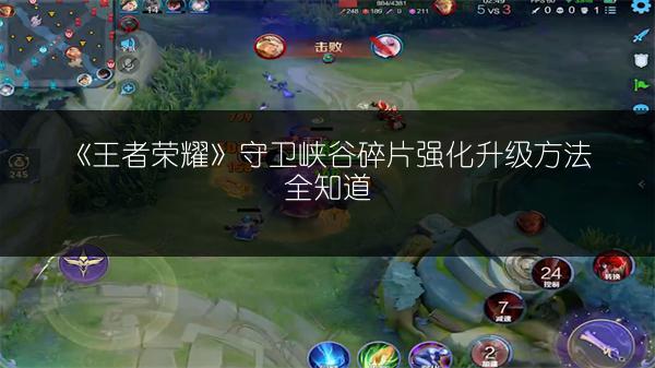 《王者荣耀》守卫峡谷碎片强化升级方法全知道