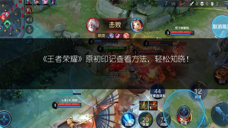 《王者荣耀》原初印记查看方法，轻松知晓！