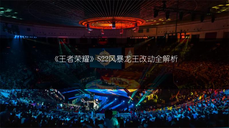 《王者荣耀》S22风暴龙王改动全解析