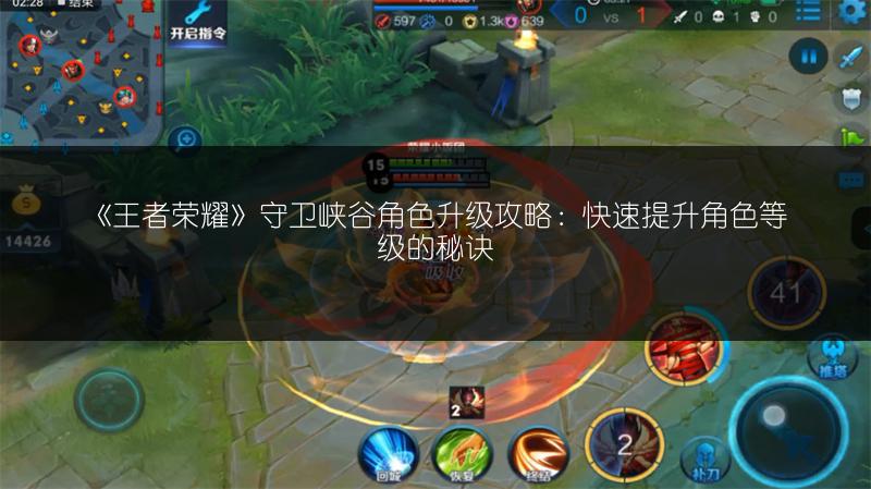 《王者荣耀》守卫峡谷角色升级攻略：快速提升角色等级的秘诀