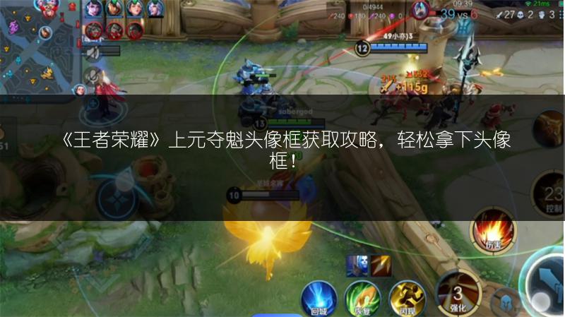 《王者荣耀》上元夺魁头像框获取攻略，轻松拿下头像框！