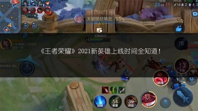 《王者荣耀》2021新英雄上线时间全知道！