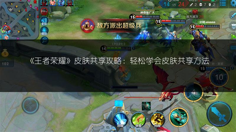 《王者荣耀》皮肤共享攻略：轻松学会皮肤共享方法