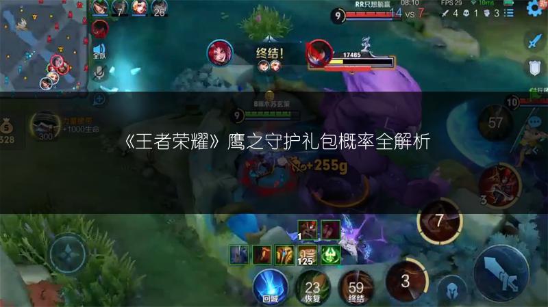 《王者荣耀》鹰之守护礼包概率全解析