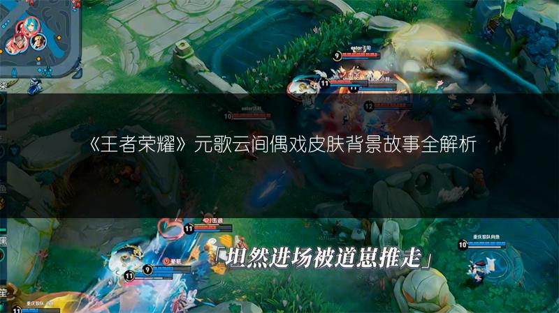 《王者荣耀》元歌云间偶戏皮肤背景故事全解析