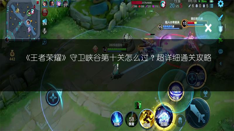 《王者荣耀》守卫峡谷第十关怎么过？超详细通关攻略！