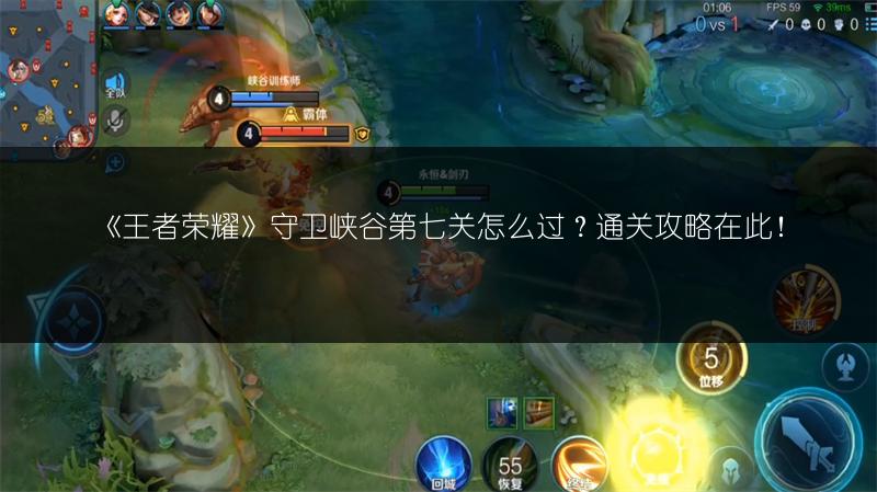 《王者荣耀》守卫峡谷第七关怎么过？通关攻略在此！