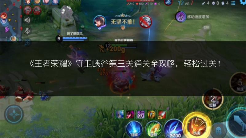 《王者荣耀》守卫峡谷第三关通关全攻略，轻松过关！