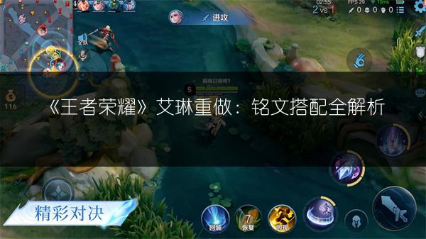 《王者荣耀》艾琳重做：铭文搭配全解析