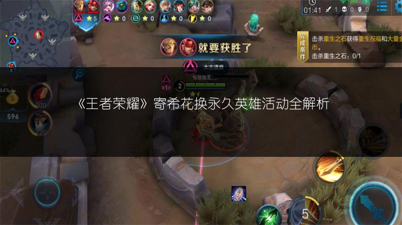 《王者荣耀》寄希花换永久英雄活动全解析