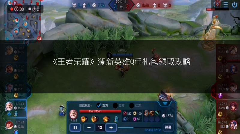 《王者荣耀》澜新英雄Q币礼包领取攻略