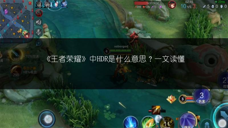 《王者荣耀》中HDR是什么意思？一文读懂