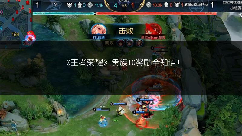 《王者荣耀》贵族10奖励全知道！