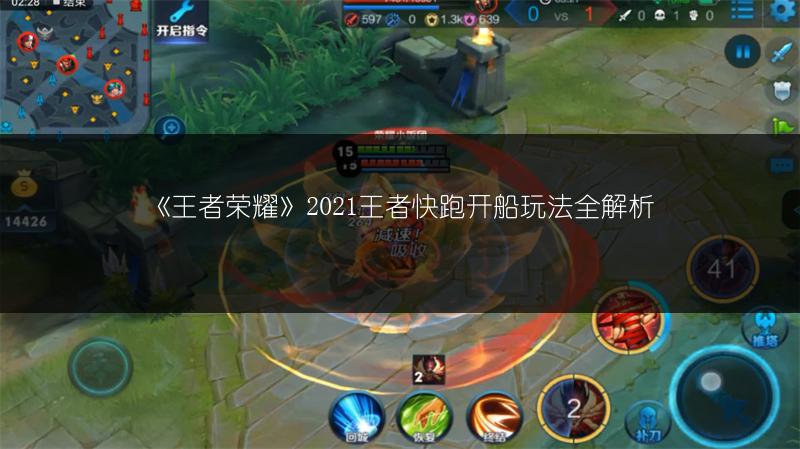 《王者荣耀》2021王者快跑开船玩法全解析