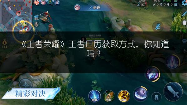 《王者荣耀》王者日历获取方式，你知道吗？