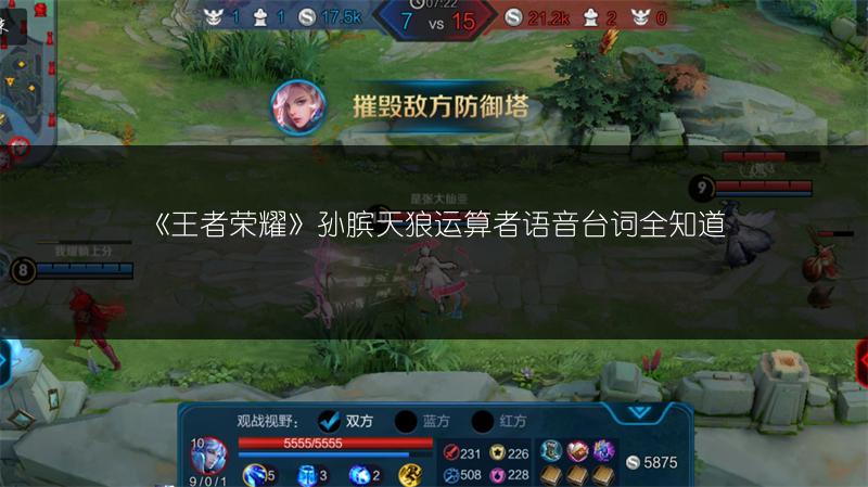 《王者荣耀》孙膑天狼运算者语音台词全知道