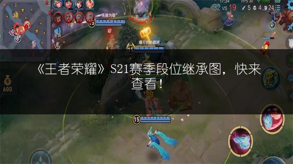 《王者荣耀》S21赛季段位继承图，快来查看！