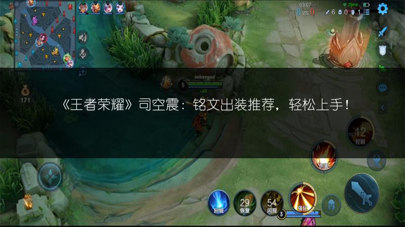 《王者荣耀》司空震：铭文出装推荐，轻松上手！