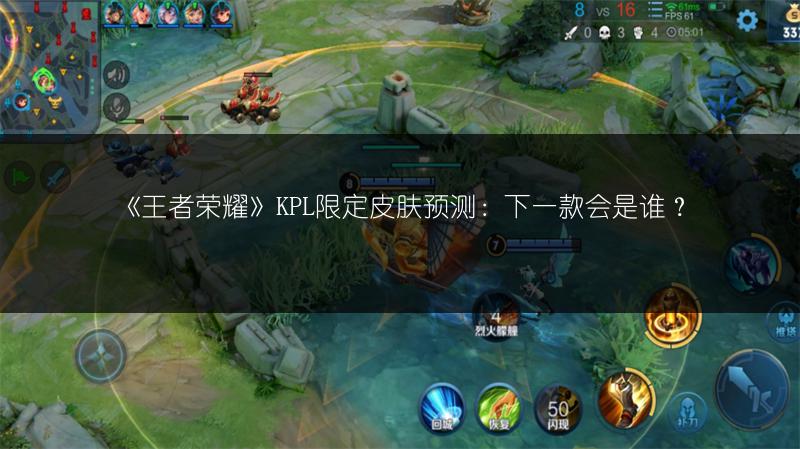 《王者荣耀》KPL限定皮肤预测：下一款会是谁？
