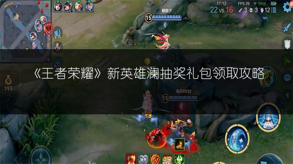 《王者荣耀》新英雄澜抽奖礼包领取攻略