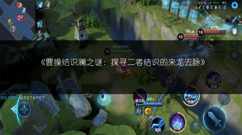 《曹操结识澜之谜：探寻二者结识的来龙去脉》