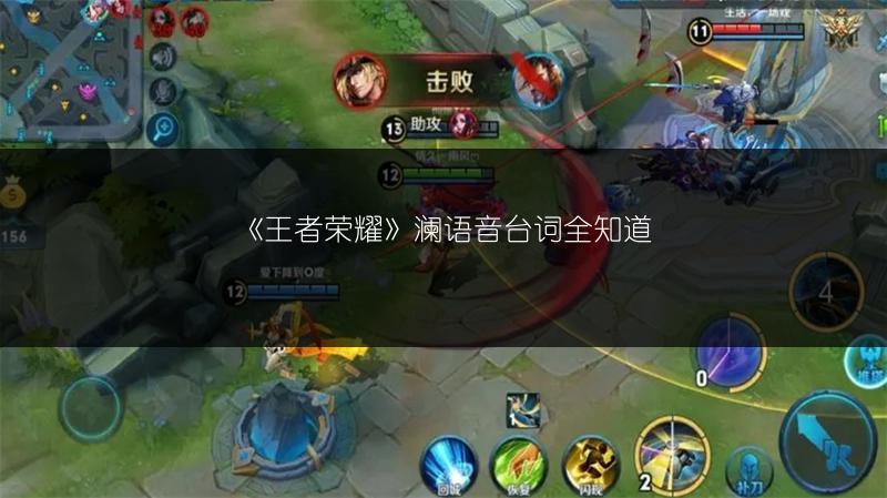 《王者荣耀》澜语音台词全知道