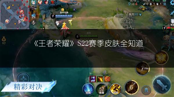 《王者荣耀》S22赛季皮肤全知道