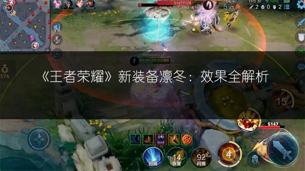 《王者荣耀》新装备凛冬：效果全解析