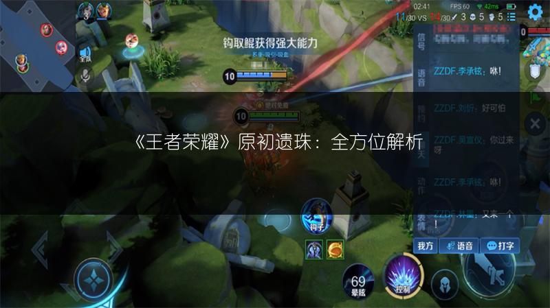 《王者荣耀》原初遗珠：全方位解析