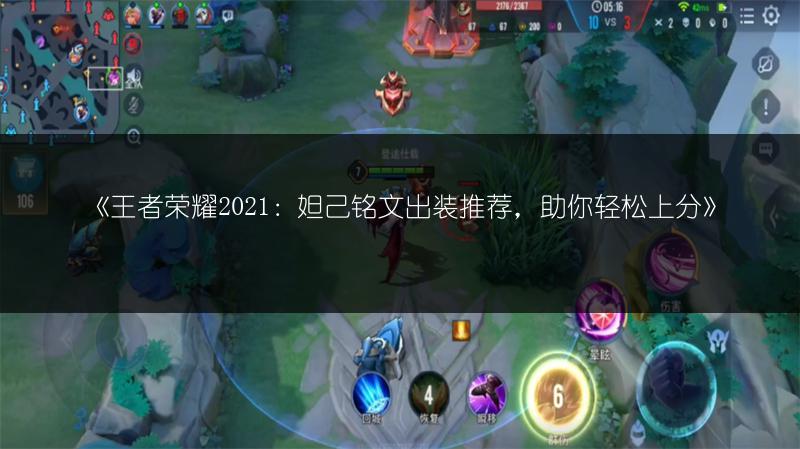 《王者荣耀2021：妲己铭文出装推荐，助你轻松上分》