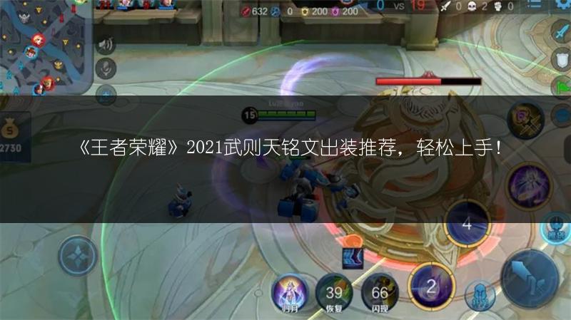 《王者荣耀》2021武则天铭文出装推荐，轻松上手！