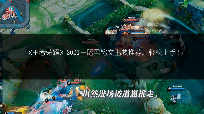 《王者荣耀》2021王昭君铭文出装推荐，轻松上手！