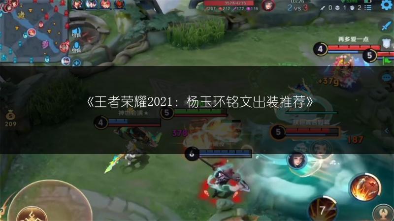 《王者荣耀2021：杨玉环铭文出装推荐》