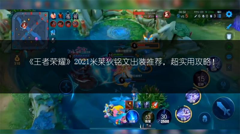 《王者荣耀》2021米莱狄铭文出装推荐，超实用攻略！