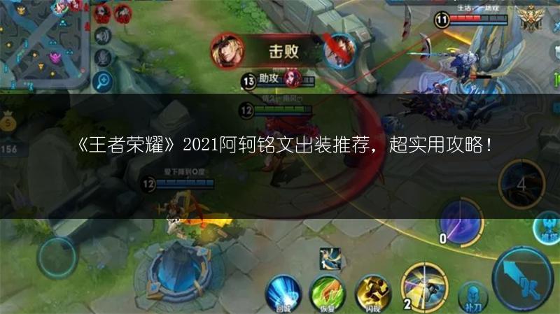 《王者荣耀》2021阿轲铭文出装推荐，超实用攻略！