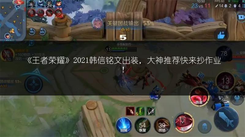 《王者荣耀》2021韩信铭文出装，大神推荐快来抄作业！